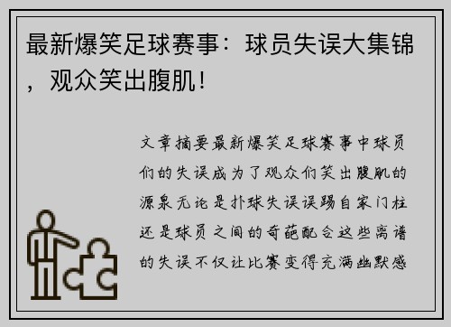 最新爆笑足球赛事：球员失误大集锦，观众笑出腹肌！