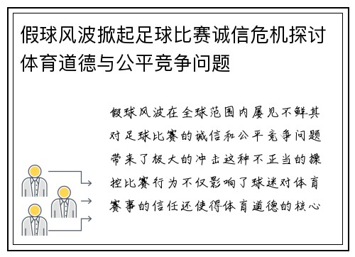 假球风波掀起足球比赛诚信危机探讨体育道德与公平竞争问题
