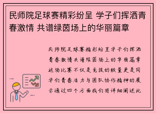 民师院足球赛精彩纷呈 学子们挥洒青春激情 共谱绿茵场上的华丽篇章