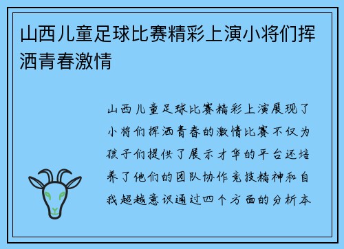 山西儿童足球比赛精彩上演小将们挥洒青春激情