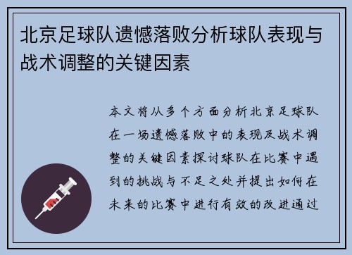 北京足球队遗憾落败分析球队表现与战术调整的关键因素
