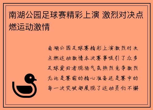 南湖公园足球赛精彩上演 激烈对决点燃运动激情