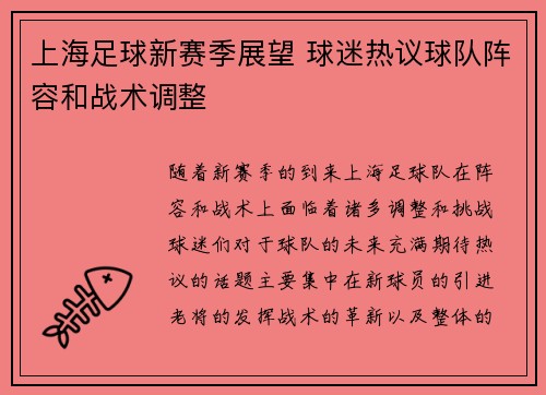 上海足球新赛季展望 球迷热议球队阵容和战术调整