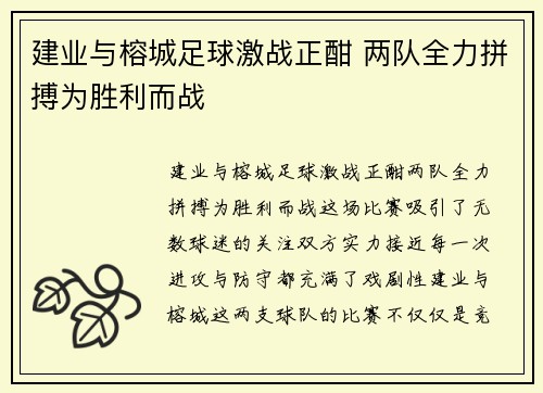 建业与榕城足球激战正酣 两队全力拼搏为胜利而战