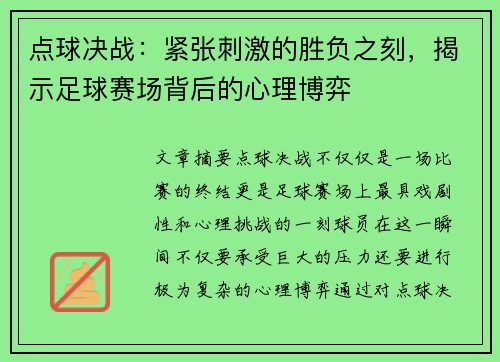点球决战：紧张刺激的胜负之刻，揭示足球赛场背后的心理博弈
