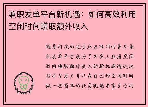 兼职发单平台新机遇：如何高效利用空闲时间赚取额外收入