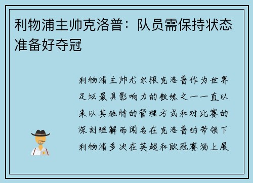 利物浦主帅克洛普：队员需保持状态准备好夺冠