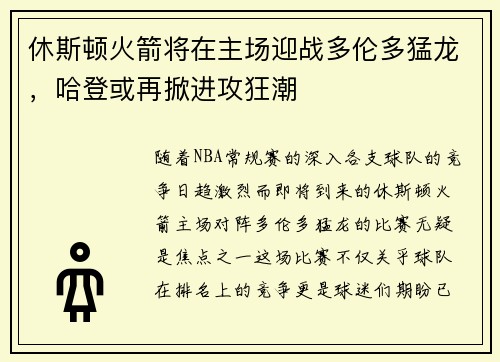 休斯顿火箭将在主场迎战多伦多猛龙，哈登或再掀进攻狂潮