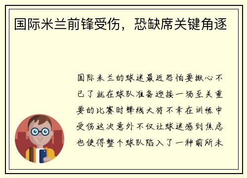 国际米兰前锋受伤，恐缺席关键角逐