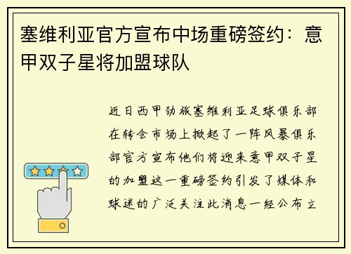 塞维利亚官方宣布中场重磅签约：意甲双子星将加盟球队
