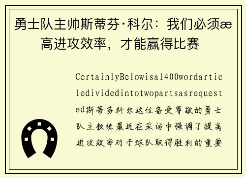 勇士队主帅斯蒂芬·科尔：我们必须提高进攻效率，才能赢得比赛