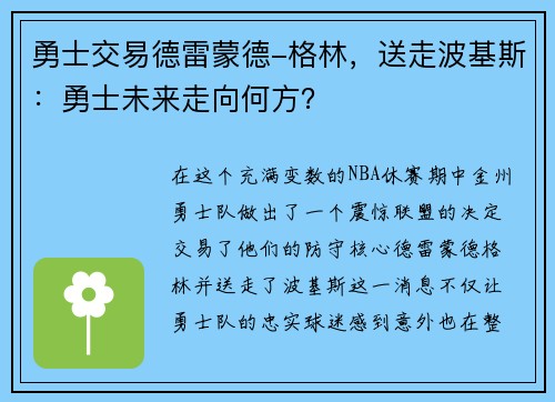 勇士交易德雷蒙德-格林，送走波基斯：勇士未来走向何方？