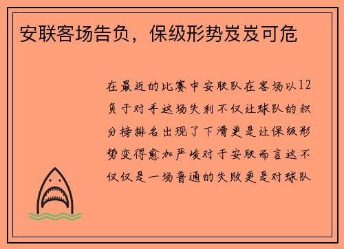 安联客场告负，保级形势岌岌可危