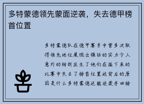 多特蒙德领先蒙面逆袭，失去德甲榜首位置