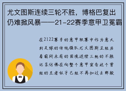 尤文图斯连续三轮不胜，博格巴复出仍难掀风暴——21-22赛季意甲卫冕霸主的挑战