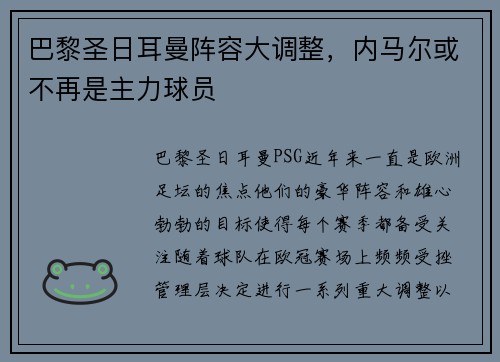 巴黎圣日耳曼阵容大调整，内马尔或不再是主力球员