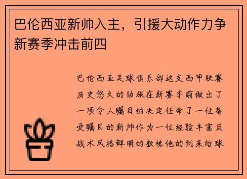 巴伦西亚新帅入主，引援大动作力争新赛季冲击前四