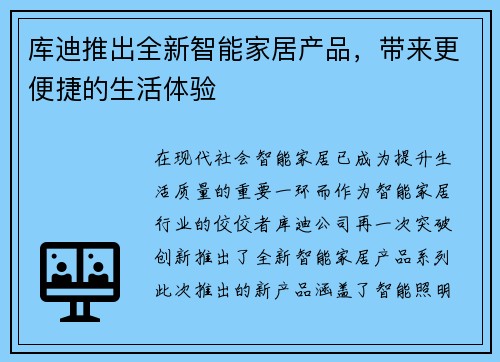 库迪推出全新智能家居产品，带来更便捷的生活体验