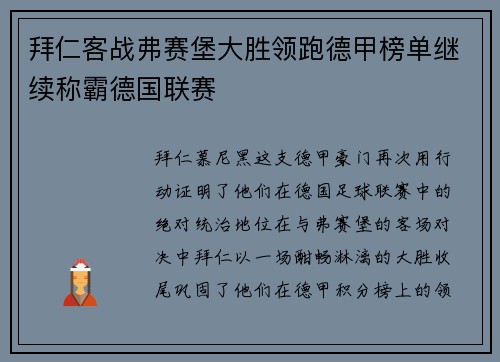 拜仁客战弗赛堡大胜领跑德甲榜单继续称霸德国联赛