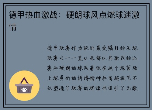 德甲热血激战：硬朗球风点燃球迷激情