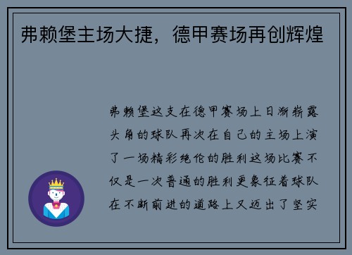 弗赖堡主场大捷，德甲赛场再创辉煌