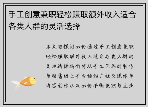 手工创意兼职轻松赚取额外收入适合各类人群的灵活选择