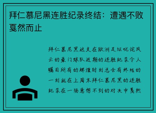 拜仁慕尼黑连胜纪录终结：遭遇不败戛然而止
