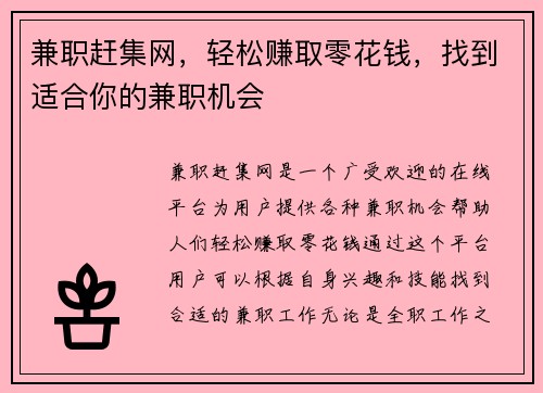 兼职赶集网，轻松赚取零花钱，找到适合你的兼职机会