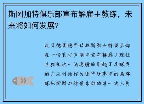 斯图加特俱乐部宣布解雇主教练，未来将如何发展？