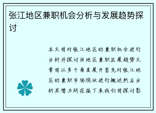 张江地区兼职机会分析与发展趋势探讨