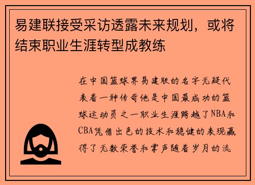 易建联接受采访透露未来规划，或将结束职业生涯转型成教练