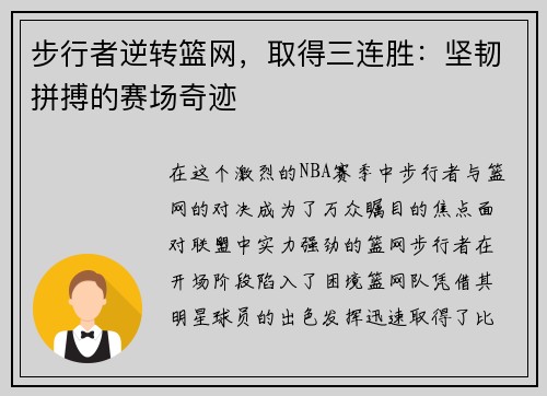 步行者逆转篮网，取得三连胜：坚韧拼搏的赛场奇迹