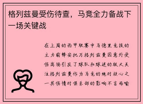 格列兹曼受伤待查，马竞全力备战下一场关键战