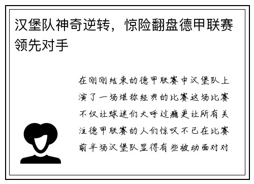 汉堡队神奇逆转，惊险翻盘德甲联赛领先对手