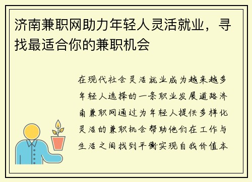 济南兼职网助力年轻人灵活就业，寻找最适合你的兼职机会