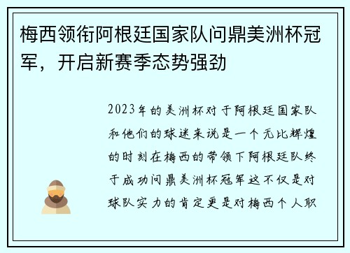 梅西领衔阿根廷国家队问鼎美洲杯冠军，开启新赛季态势强劲