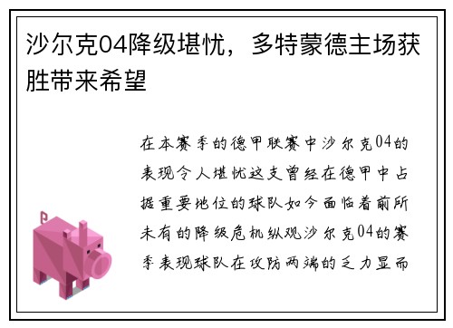 沙尔克04降级堪忧，多特蒙德主场获胜带来希望