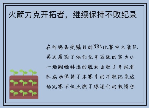 火箭力克开拓者，继续保持不败纪录
