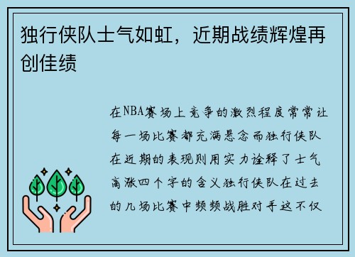 独行侠队士气如虹，近期战绩辉煌再创佳绩