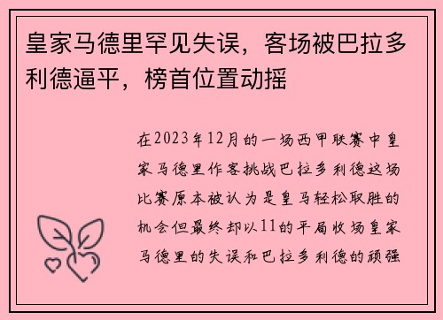 皇家马德里罕见失误，客场被巴拉多利德逼平，榜首位置动摇