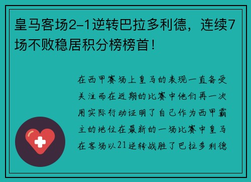 皇马客场2-1逆转巴拉多利德，连续7场不败稳居积分榜榜首！