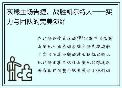 灰熊主场告捷，战胜凯尔特人——实力与团队的完美演绎