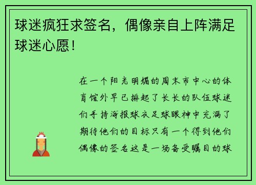 球迷疯狂求签名，偶像亲自上阵满足球迷心愿！