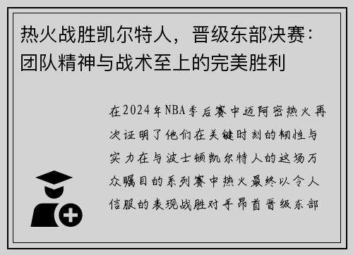 热火战胜凯尔特人，晋级东部决赛：团队精神与战术至上的完美胜利