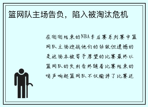 篮网队主场告负，陷入被淘汰危机