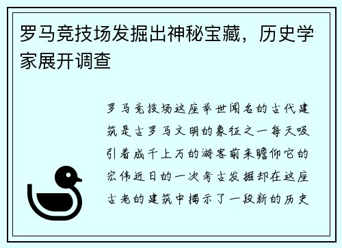 罗马竞技场发掘出神秘宝藏，历史学家展开调查