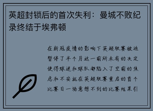 英超封锁后的首次失利：曼城不败纪录终结于埃弗顿