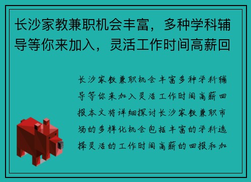 长沙家教兼职机会丰富，多种学科辅导等你来加入，灵活工作时间高薪回报