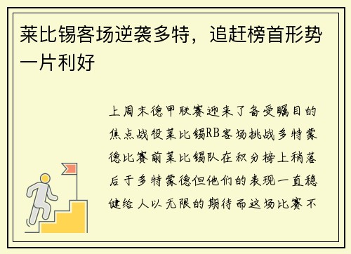 莱比锡客场逆袭多特，追赶榜首形势一片利好