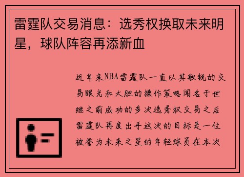 雷霆队交易消息：选秀权换取未来明星，球队阵容再添新血